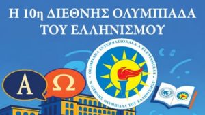 București găzduiește Olimpiada Internațională a Elenismului, ediția a X-a