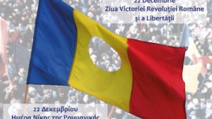 Uniunea Elenă din România – Filiala Prahova a participat la manifestările dedicate Zilei Victoriei Revoluției Române și a Libertății