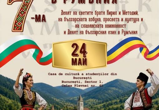 Ziua alfabetului bulgar va fi sărbătorită cu un program festiv variat, pe 24 mai